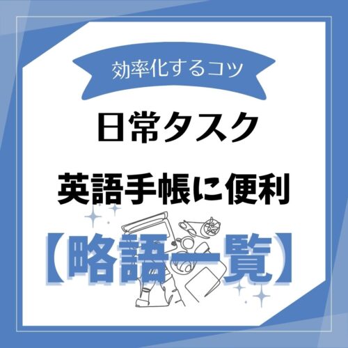 手帳に便利な【略語一覧】日常タスクを効率化するコツと活用法